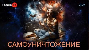 Самоуничтожение || прямой эфир, Родина НВ