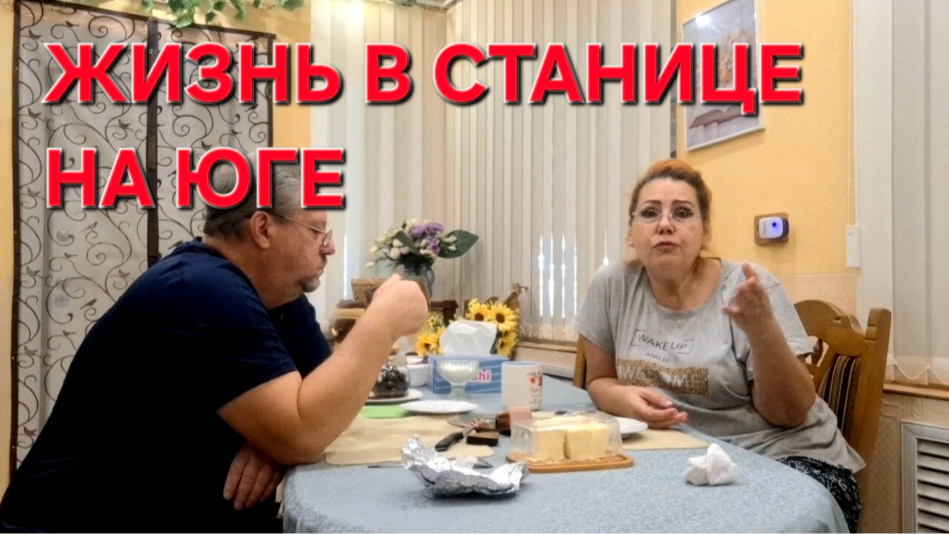 809 Простая Жизнь в станице на юге.Здесь жить нужно научиться. И теперь мы учимся жить. смотреть онлайн
