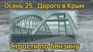 На машине в Крым . Осень.страсти по бензину!