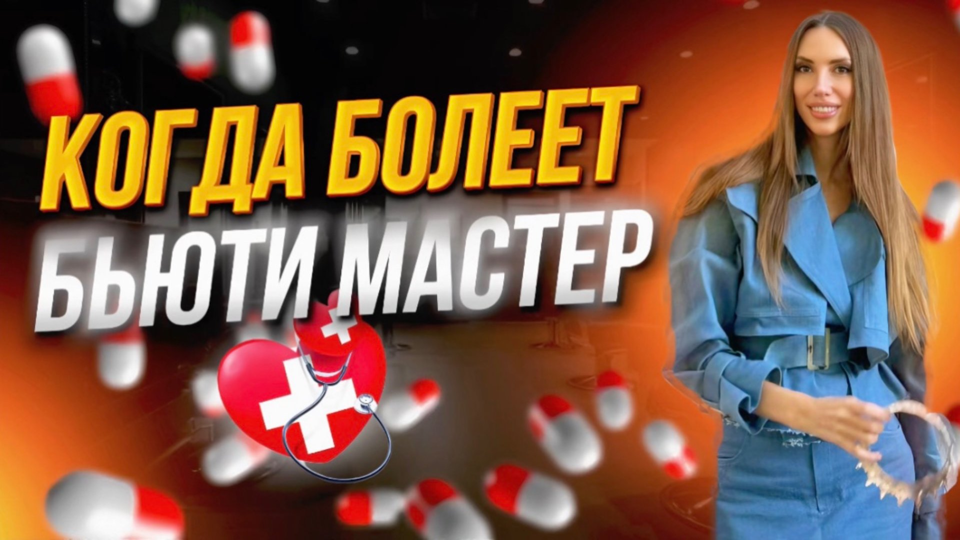 Когда болеет бьюти мастер . смотреть онлайн