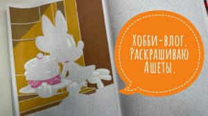 Хобби-влог. Раскрашиваю иллюстрации в Hachette