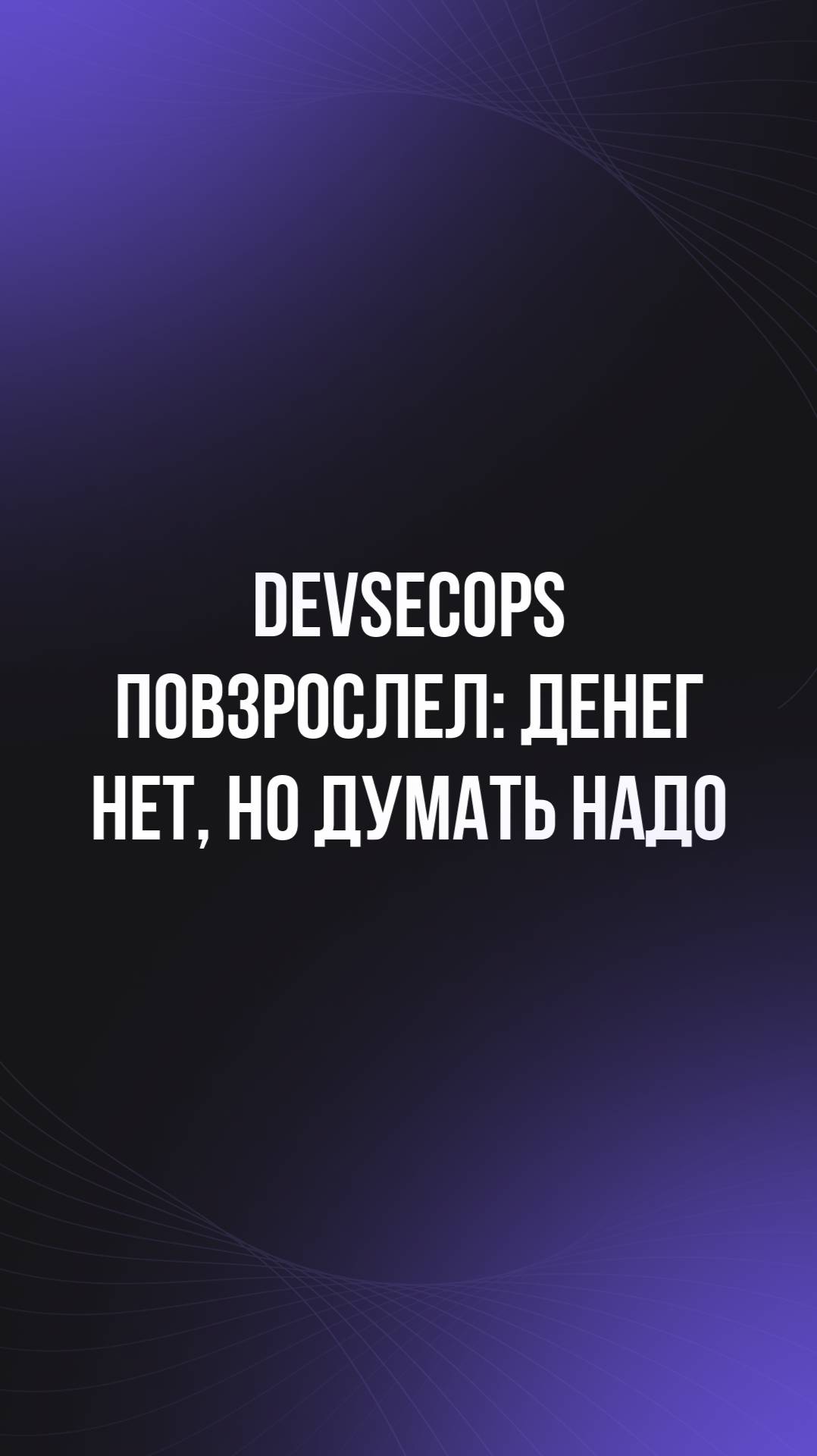 DevSecOps повзрослел: денег нет, но думать надо смотреть онлайн
