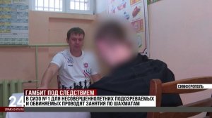 09.10.2025 ТК Симферополь24 «СИЗО-1 - турнир по шахматам среди несовершеннолетних»