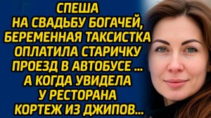 Спеша на свадьбу богачей, беременная таксистка оплатила старичку проезд в автобусе. А когда...