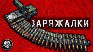 Как легко и быстро зарядить Пулемет, Автомат и пистолет Ярыгина, а также много чего еще!