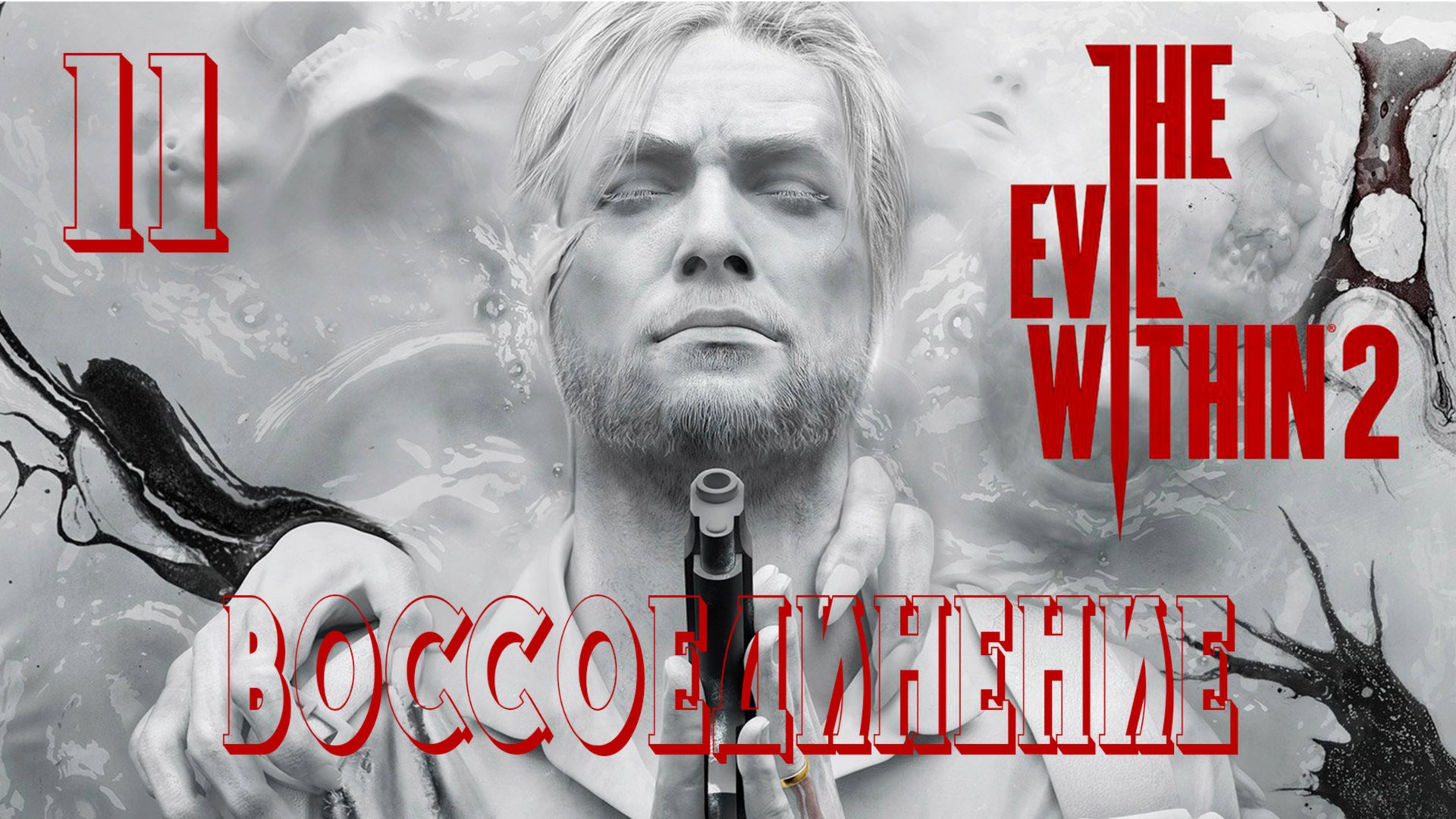 Прохождение The Evil Within 2 — Часть 11: Воссоединение