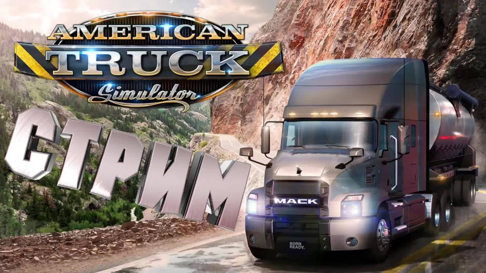 American Truck Simulator ПРОХОЖДЕНИЕ ПРЯМЫЕ ПЕРЕВОЗКИ СТРИМ. смотреть онлайн