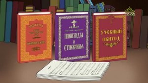 Православный словарь. Обиход