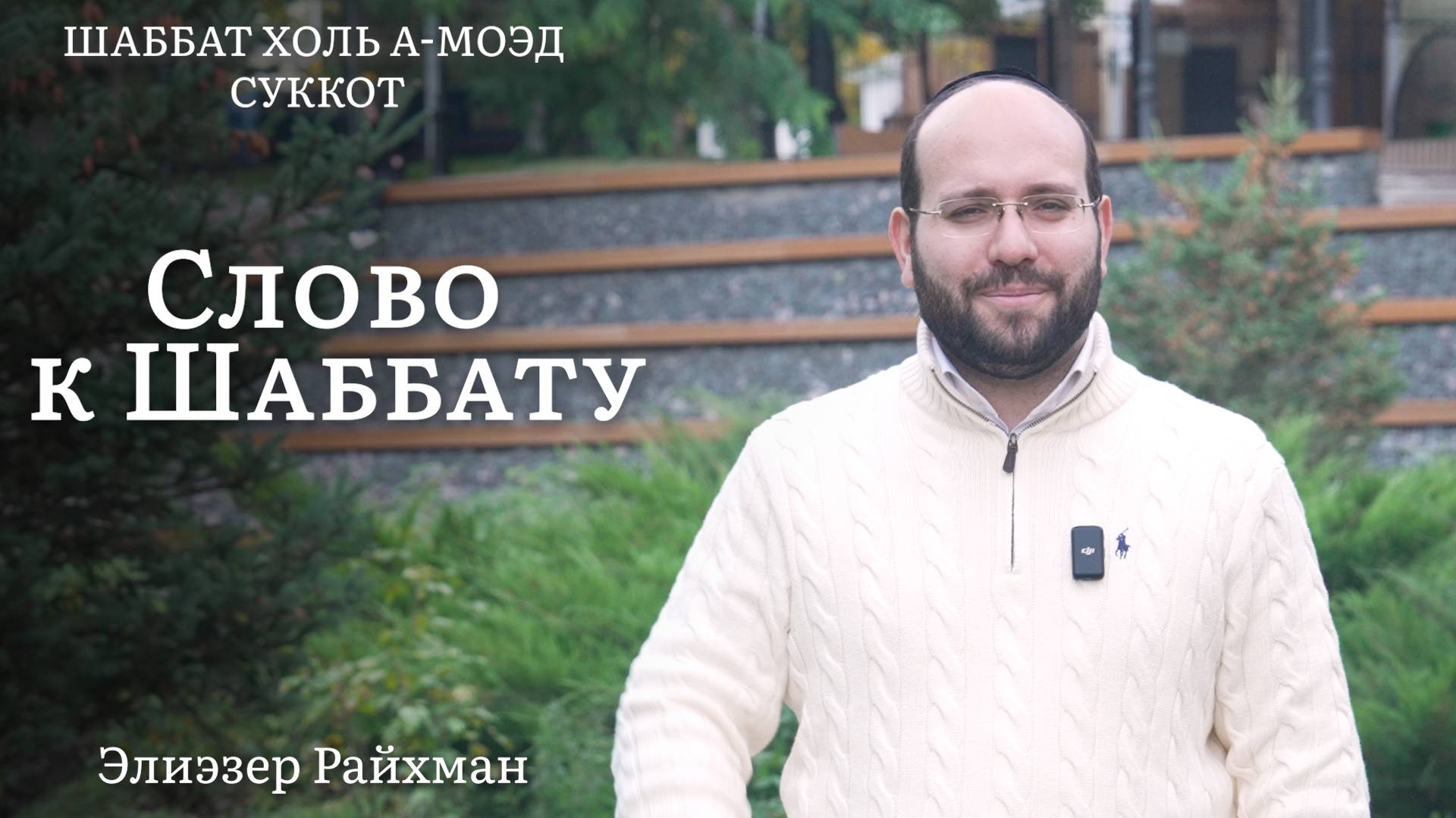 Святость из суеты | Слово к шаббату холь а-моэд Суккот