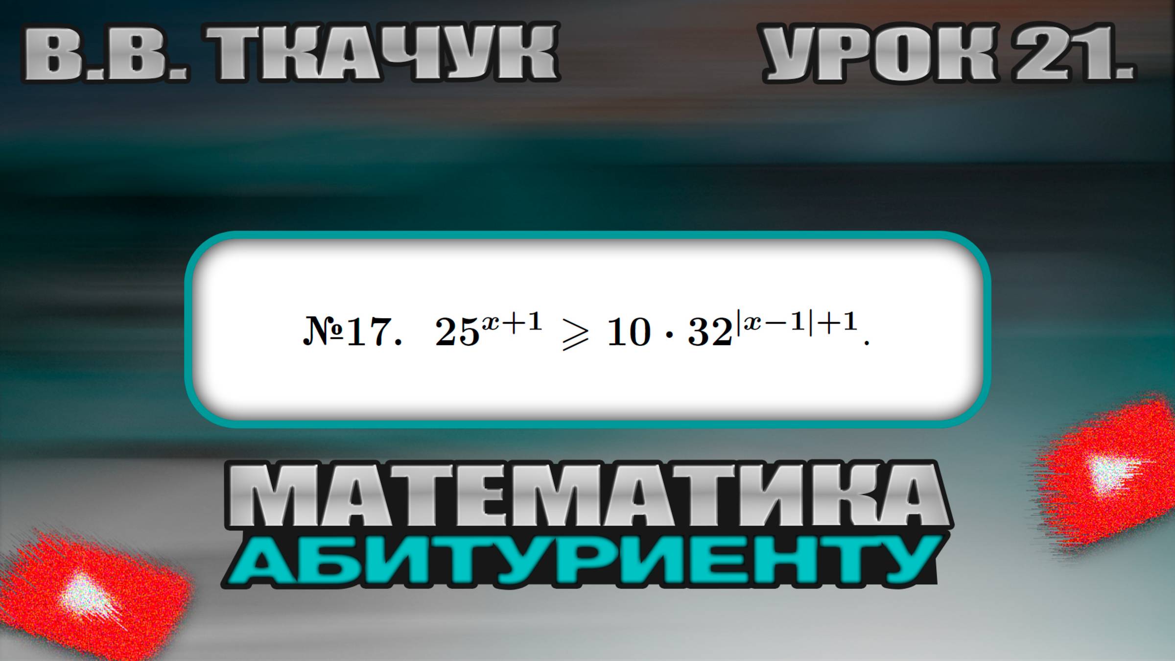 21 УРОК. ЗАДАНИЕ №17. РЕШИТЬ НЕРАВЕНСТВО. смотреть онлайн