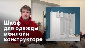 Показываю как Делаю Шкаф в Онлайн-конструкторе