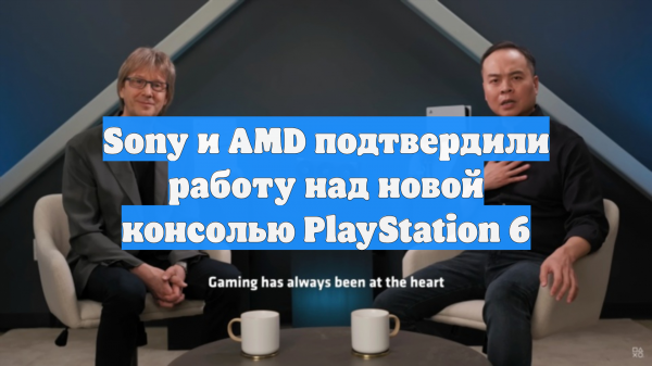 Sony и AMD подтвердили работу над новой консолью PlayStation 6