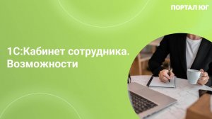 1С:Кабинет сотрудника. Возможности