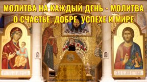 Молитва на каждый день - Молитва о счастье, добре, успехе и мире