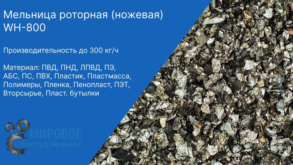 Измельчение дроблёной фольги на роторной мельнице WH-800