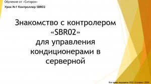 Урок 1 Знакомство с контроллером блок ротации SBR02