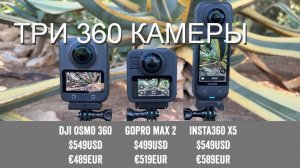 Сравнение экшн-камер Ultimate 360  - 2025: GoPro, Insta360 и DJI!