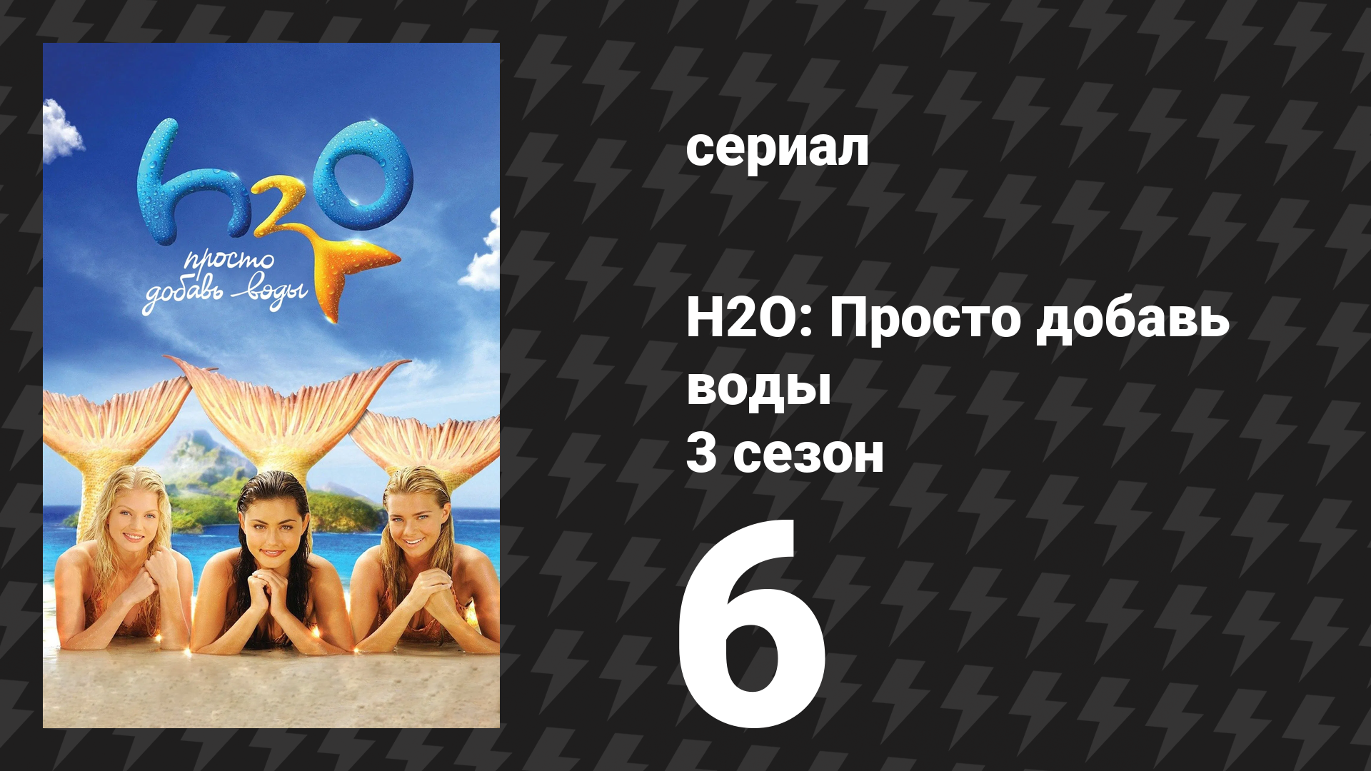 H2O: Просто добавь воды 3 сезон 6 серия «Тайны и ложь» (сериал, 2010) смотреть онлайн