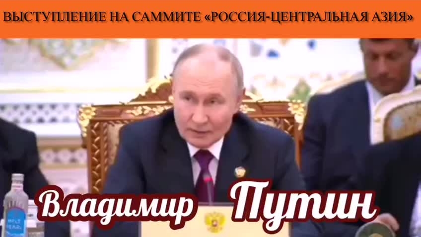 Владимир Путин. Выступление на саммите «Россия - Центральная Азия» смотреть онлайн