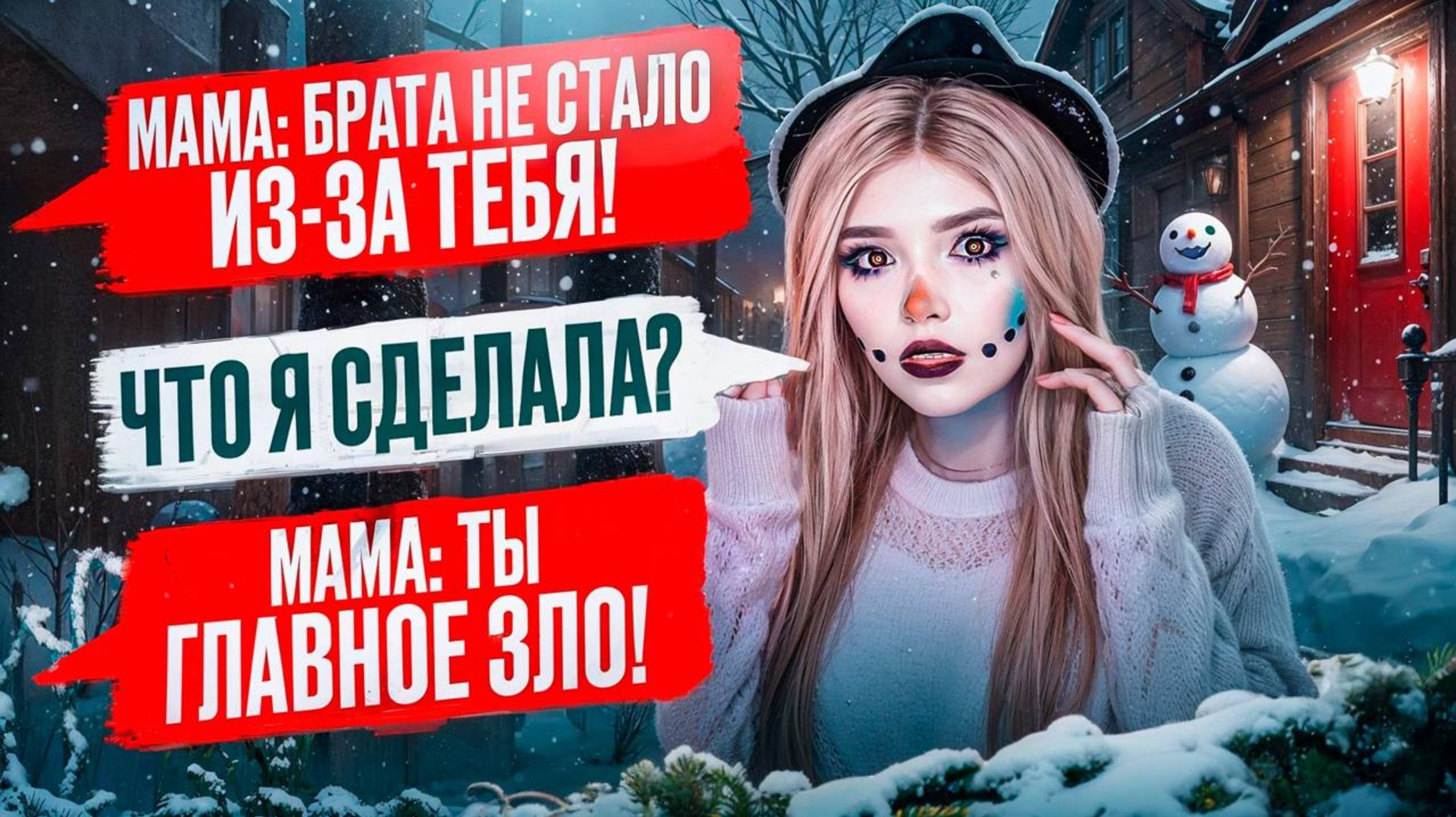СТРАШНАЯ ПЕРЕПИСКА | ТЁМНОЕ РОЖДЕСТВО 2 Часть смотреть онлайн