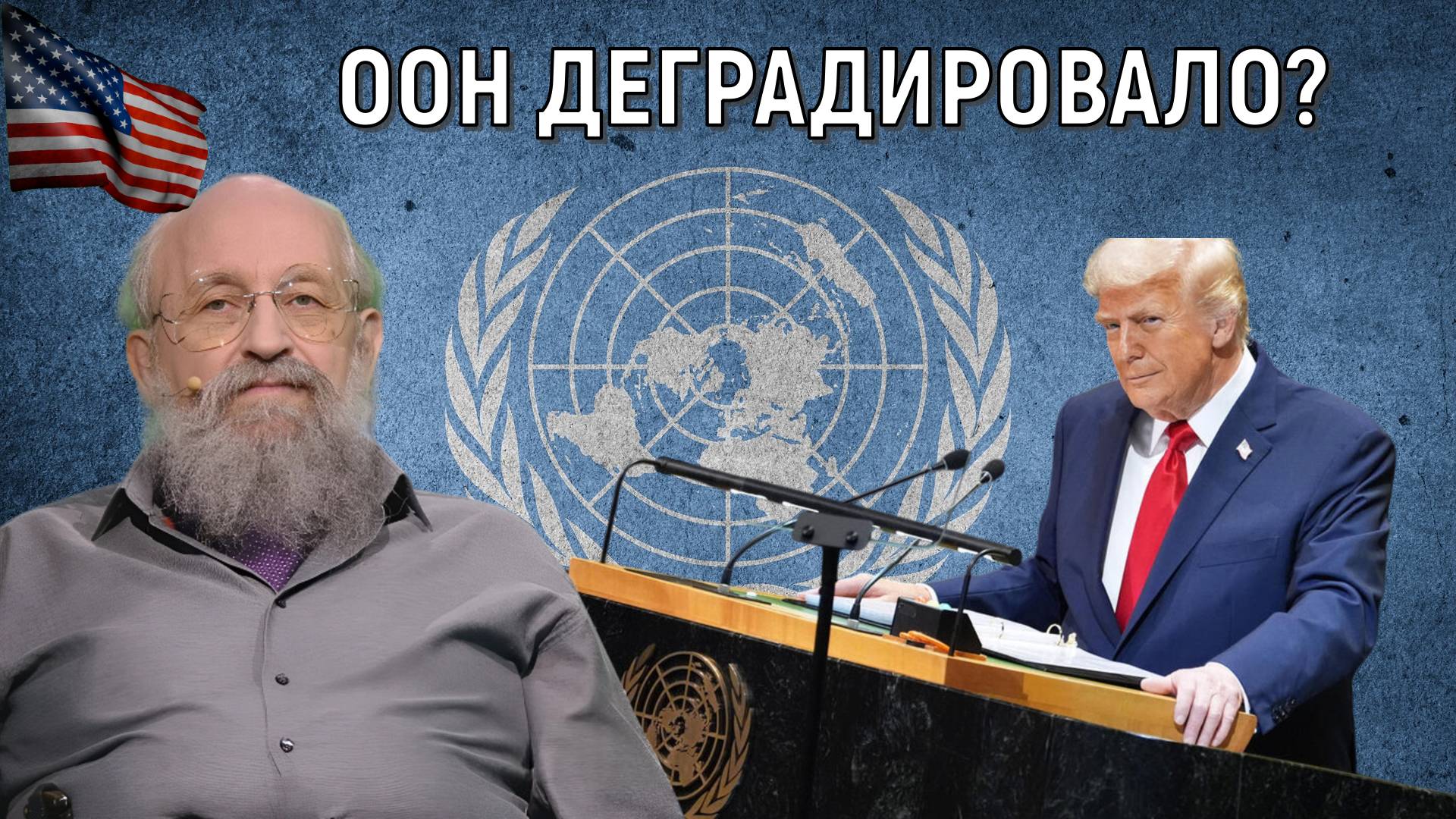 ООН деградировало? США выйдут из ООН? Анатолий Вассерман смотреть онлайн