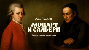 "Моцарт и Сальери" А.С. Пушкин. Читает Владимир Антоник. Аудиокнига