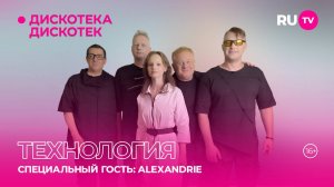 Технология в гостях на RU.TV в программе «Дискотека Дискотек»
