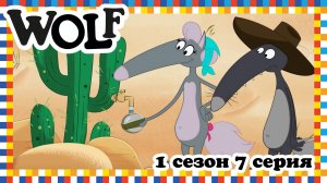 Волк, 1 сезон, 7 серия