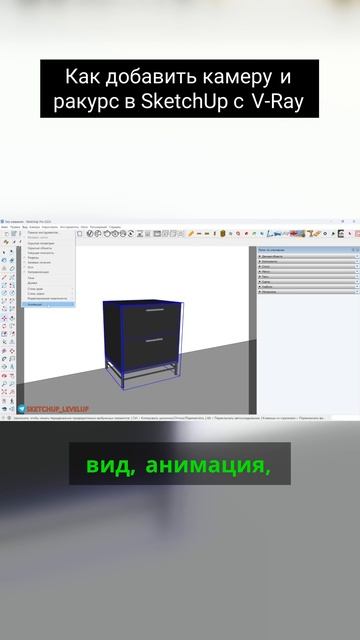 Как добавить камеру и ракурс в SketchUp с V-Ray смотреть онлайн