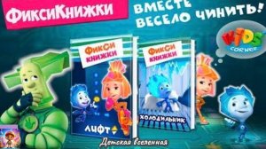 ФИКСИКИ / ЛЮБИМЫЕ ПРИКЛЮЧЕНИЯ В ФИКСИ КНИЖКАХ /  ДЕТСКАЯ ВСЕЛЕННАЯ / 8