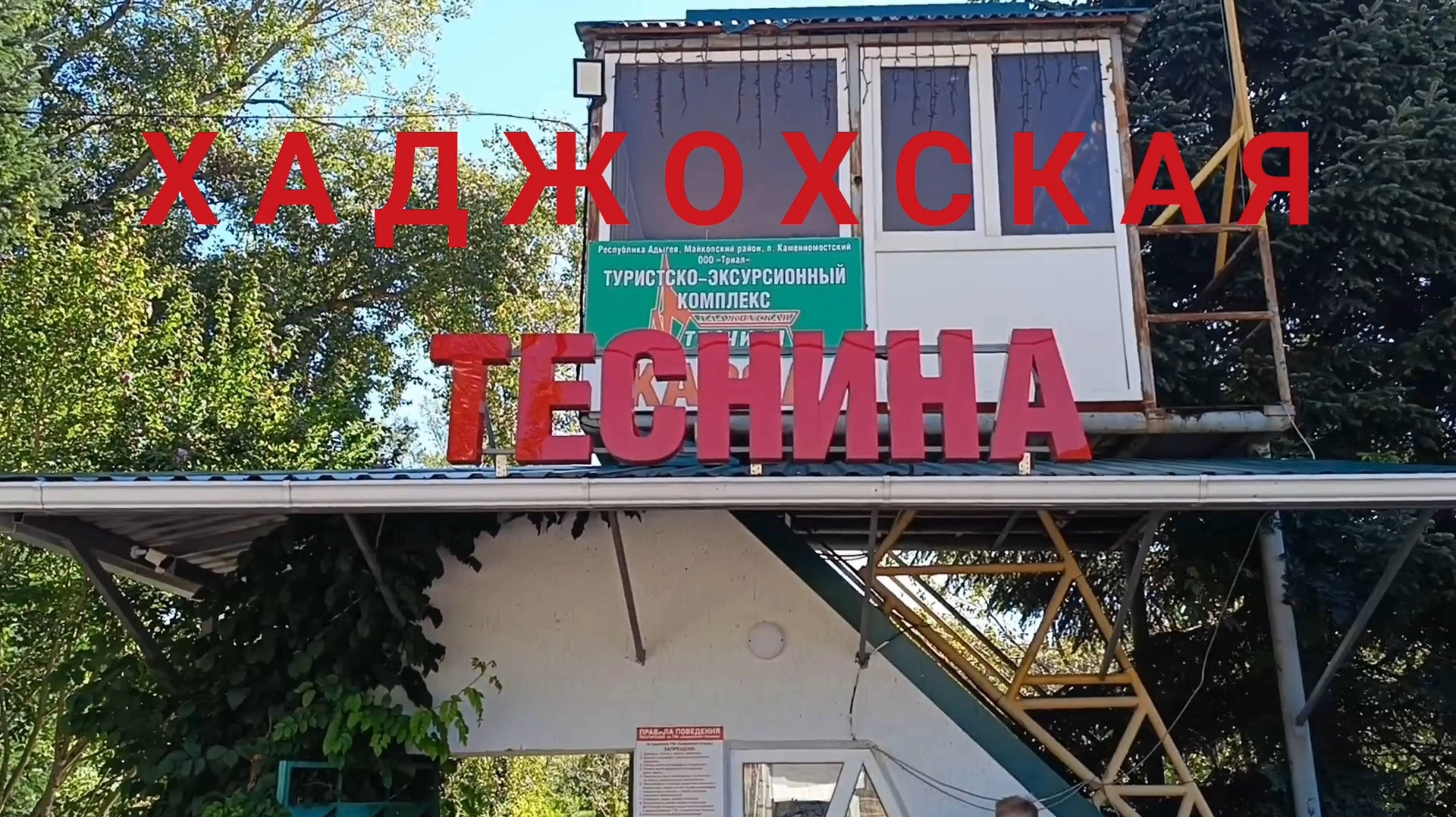 АДЫГЕЯ. В ХАДЖОХСКОЙ ТЕСНИНЕ