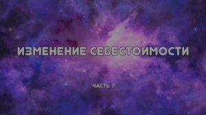 РНП 7.Изменение себестоимости