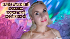 Кристальный макияж,глазурованное лицо/Тестирую БЮДЖЕТНУЮ косметику от Белита-Витэкс,Art-Visage и др