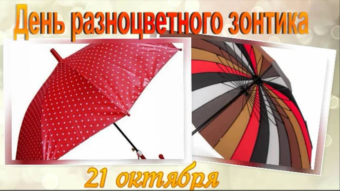 День разноцветного зонтика 21 октября смотреть онлайн