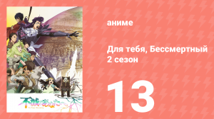 Для тебя, Бессмертный 2 сезон 13 серия «Личность мудреца» (аниме-сериал, 2021)
