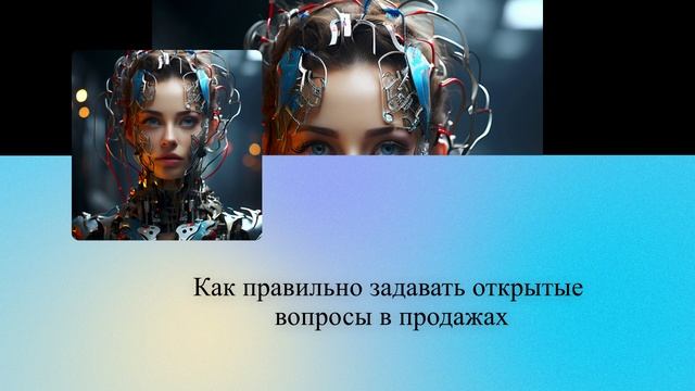 Как правильно задавать открытые вопросы в продажах смотреть онлайн