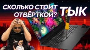 Сколько стоит один ТЫК отвёрткой? Кошмарный ремонт игрового ноутбука HP OMEN Gaming Laptop 16 (2023)