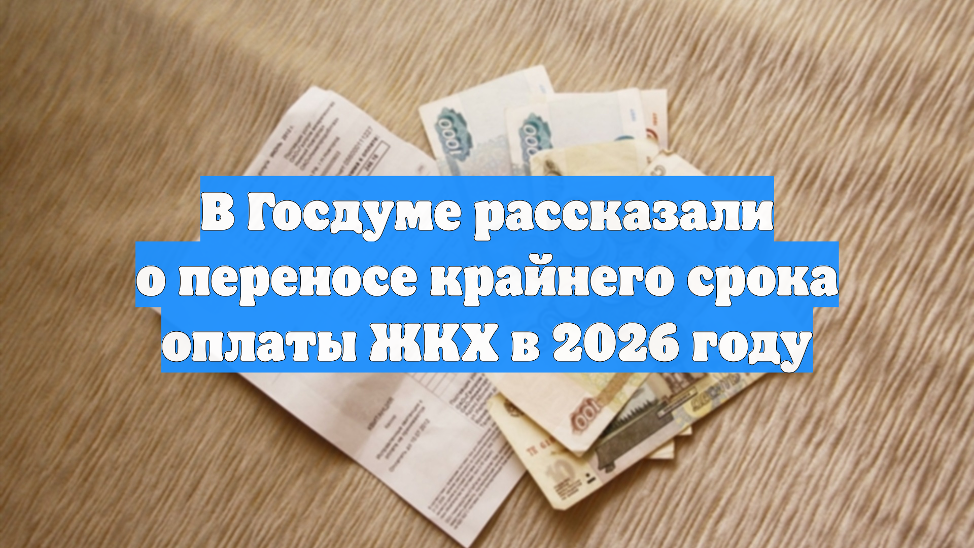 В Госдуме рассказали о переносе крайнего срока оплаты ЖКХ в 2026 году смотреть онлайн