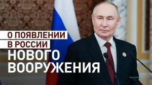 Путин анонсировал появление новых видов оружия