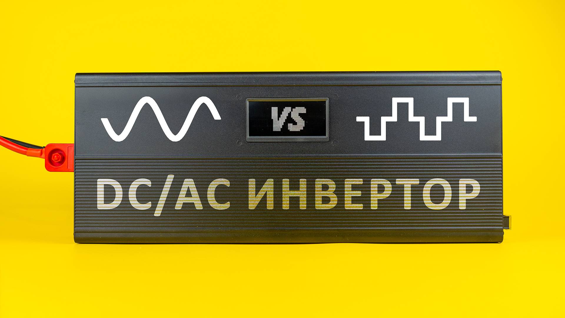 Какой ИНВЕРТОР выбрать — чистая или модифицированная синусоида? смотреть онлайн