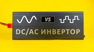 Какой ИНВЕРТОР выбрать — чистая или модифицированная синусоида?