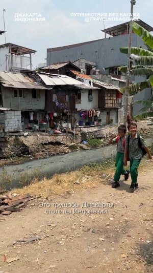 🇮🇩 Трущобы Джакарты, Индонезия