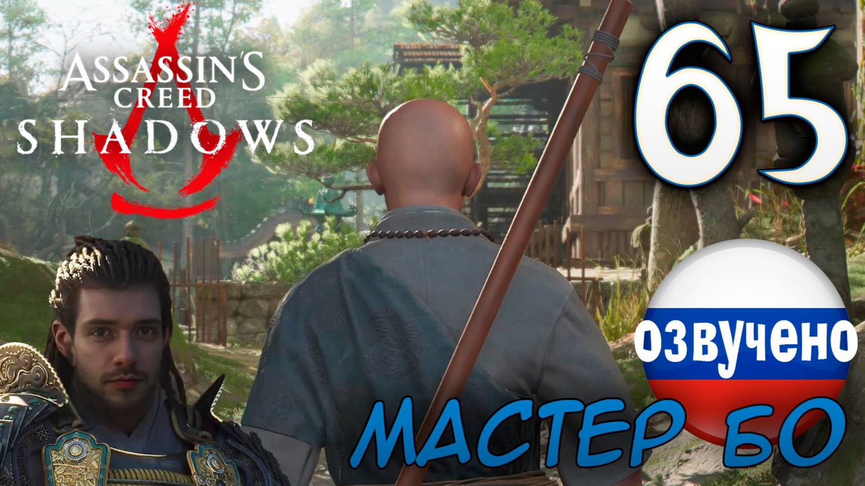 Assassin's Creed Shadows ПРОХОЖДЕНИЕ С РУССКОЙ ОЗВУЧКОЙ #65 МАСТЕР БО смотреть онлайн
