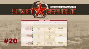 s1ep20 - Лояльность. Workers&Resources: Soviet Republic (базовая карта, реалистичный режим) #WRSR