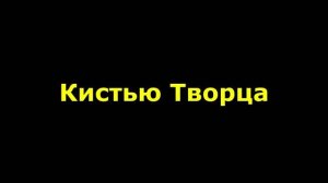 Кистью Творца созданы небеса