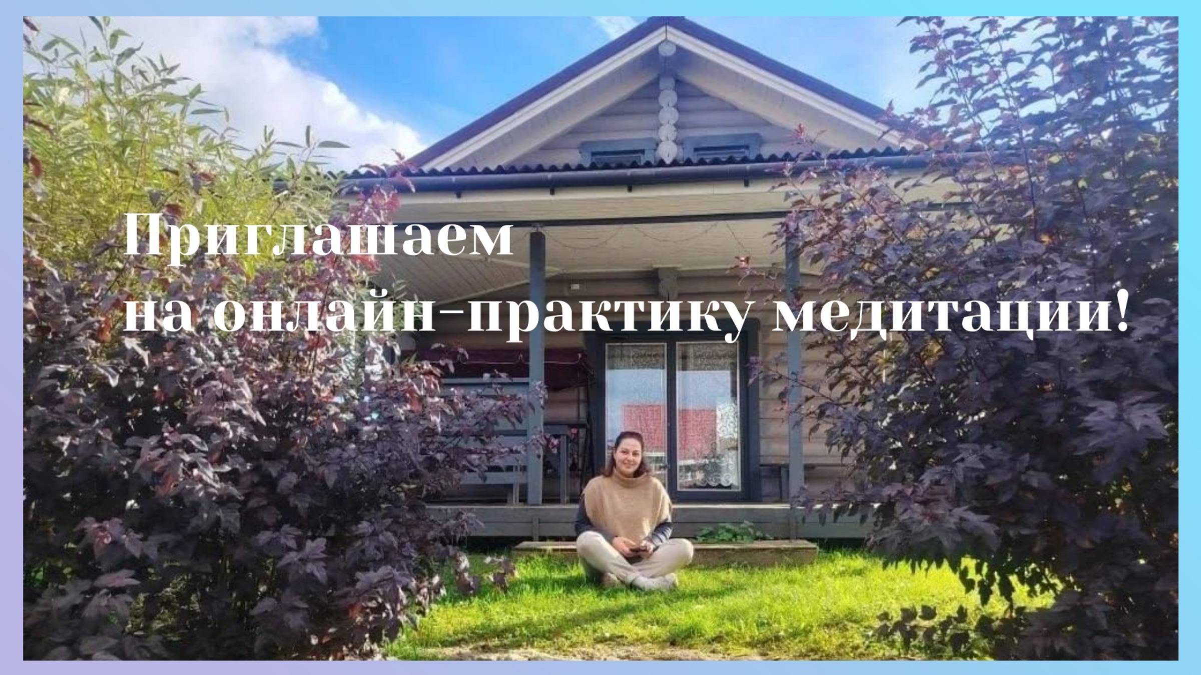 Онлайн-практика медитации смотреть онлайн
