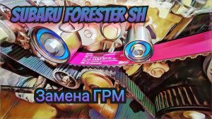 Синдром Субариста: STIльная Замена ГРМ Subaru Forester SH