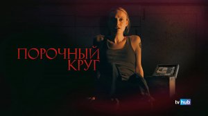 Фильм Порочный круг (Зловещий) / Vicious