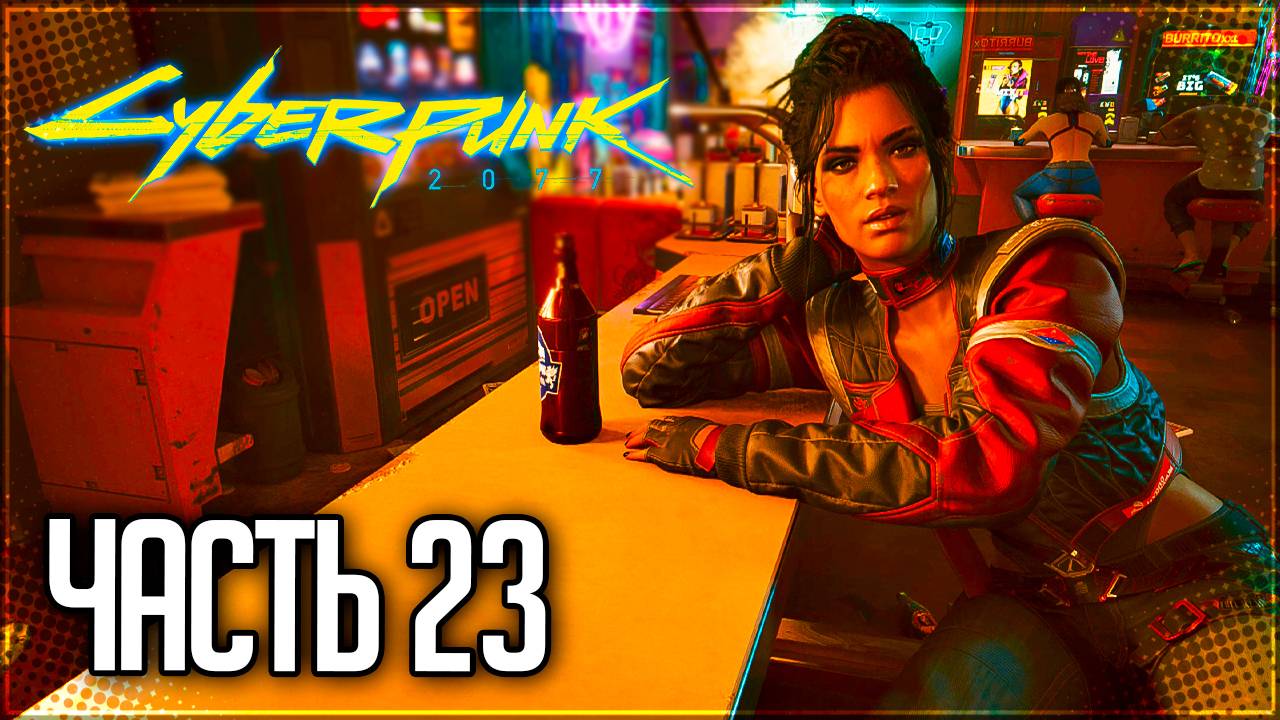 Cyberpunk 2077 Прохождение #23 - ПОДРЫВ ЭЛЕКТРОСТАНЦИИ! смотреть онлайн
