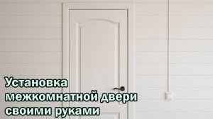 Установка межкомнатной двери своими руками